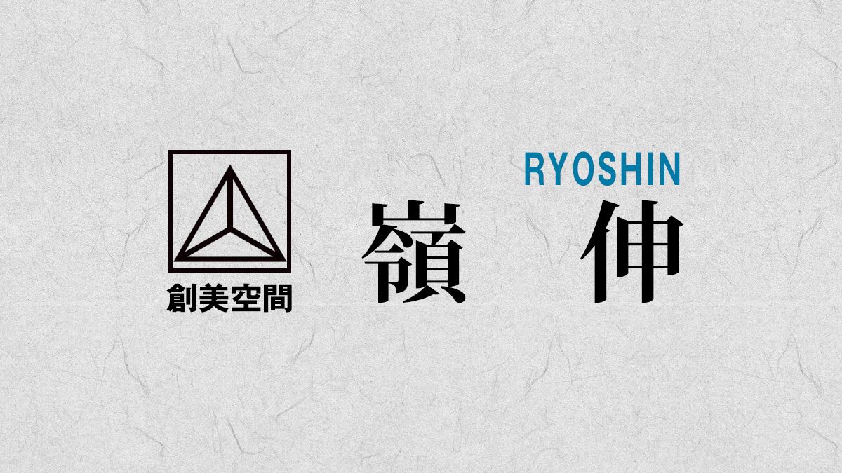 ryoushinブログ