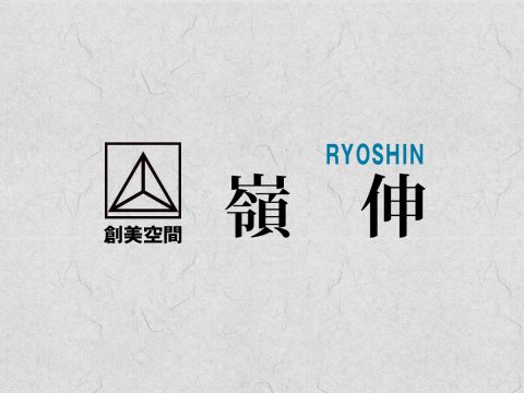 ryoushinブログ